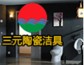 [三元卫浴]竭诚欢迎各客商前来洽谈业务，携手合作，共创美好未来！