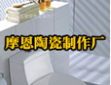 [摩恩陶瓷]全品味的产品，全方位的服务