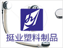 挺业塑料