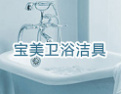 [宝美卫浴]“宝美卫浴”有限空间，无限