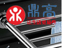 [鼎高卫浴]鼎高，让生活更易些
