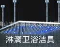 淋漓卫浴,淋漓尽致