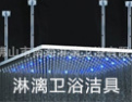[淋漓卫浴]淋漓卫浴,淋漓尽致