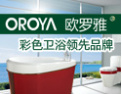 [欧罗雅洁具]色彩，感动生活