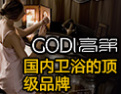 [高第卫浴]高第卫浴，中国著名品牌