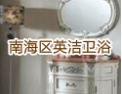 [英洁卫浴]英洁,中国名优产品