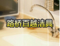 [百越洁具]百越洁具-致力于卫浴洁具