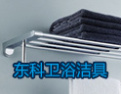 [东科卫浴]东科卫浴,专业生产挂件