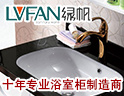 绿帆，十年专业浴室柜制造商
