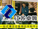[卓姆清洁设备]卓姆,一站式专业采购平台