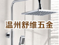 [舒维五金]终生保用的厨卫五金制造商