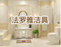 [法罗雅洁具]法罗雅,休闲卫浴专业制造商
