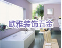 [欧雅挂件]欧雅，卫浴挂件