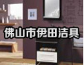 [伊田洁具]伊田，值得信赖的品牌