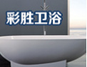 [彩胜卫浴]最优质的产品、最优惠的价格