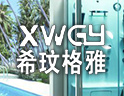 希玟格雅卫浴