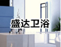 [盛达卫浴]洪宽招商进行中