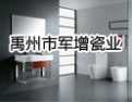 [军增瓷业]不断超越，永不停步