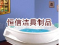 [恒信洁具]恒信浴缸，为您提供铂金般的品质