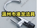 [港龙洁具]港龙洁具-专业生产水龙头