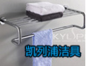 [凯列浦洁具]凯列浦-卫浴挂件专家