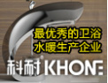 [科耐卫浴]专业专铸、科耐龙头