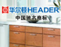 [华尔顿卫浴]华尔顿，中国驰名商标