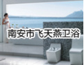 [飞天燕卫浴]全民节约，共同行动