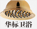 华标卫浴
