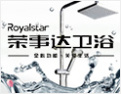 [荣事达卫浴]时尚生活荣事达