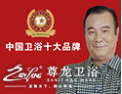 [尊龙卫浴]龙舞天下，随心所浴