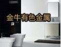 [金牛有色金属制品]创中国品牌，走向世界