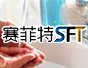 赛菲特，质量可靠