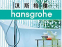 [汉斯格雅卫浴]汉斯格雅-世界顶尖卫浴品牌