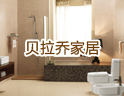 贝拉乔家居