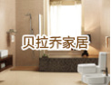 [贝拉乔家居]贝拉乔家居