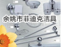 [菲迪克洁具]菲迪克,专业生产高级浴室洁具