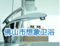 [想象卫浴]想象卫浴,追求高品位卫浴产品