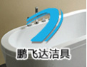 [鹏飞达洁具]精悍的工艺、卓越的品质