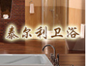 [泰尔利卫浴]泰尔利,以质量求存