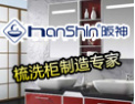 [阪神卫浴]hanshin阪神-梳洗柜制造专家
