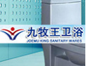 [九牧王卫浴]九牧王卫浴——中国优质名牌产品