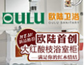 [欧陆卫浴]打造的卫浴行业知名品牌