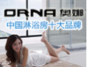 [奥娜沐浴房]奥娜——中国沐浴房十大品牌
