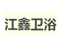 [江鑫卫浴]全国火热招商