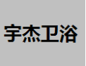 [宇杰卫浴]宇杰招商进行中诚邀您的加盟！