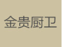 [金贵厨卫]金贵厨卫面向全国诚招经销商