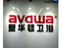 [爱华顿卫浴]爱华顿卫浴面向全国诚意招商