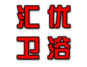 [汇优卫浴]汇优卫浴面向全国诚意招商