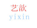 [艺歆卫浴]艺歆卫浴面向全国诚意招商